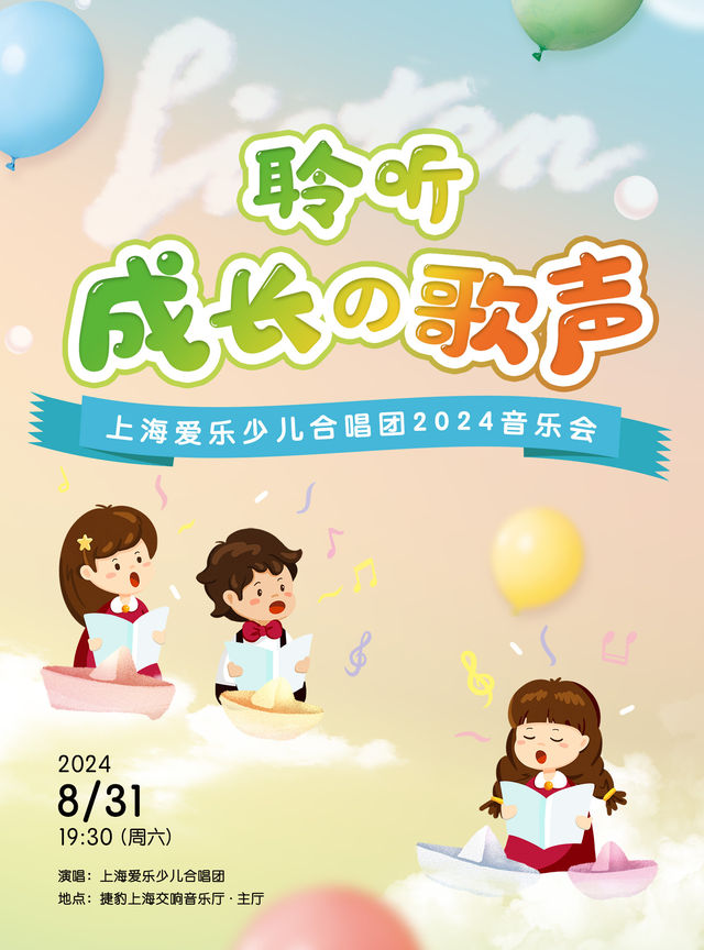 20240831上海愛樂少兒合唱團2024音樂會｜音樂會 | 捷豹上海交響音樂廳-主廳