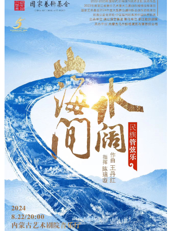 民族管絃樂《水闊山海間》｜音樂會 | 內蒙古藝術劇院音樂廳