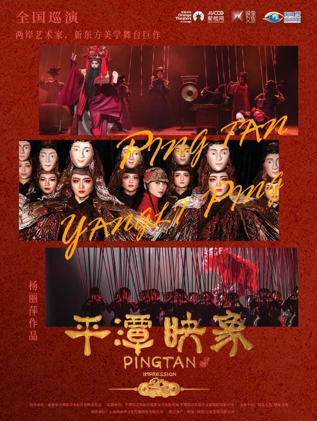 楊麗萍導演作品 舞台劇《平潭映象》｜話劇歌劇 | 南陽大劇院