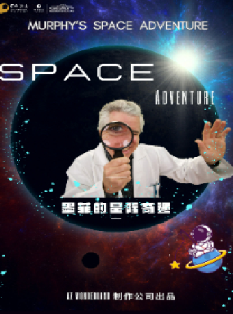 八喜·打開藝術之門-兒童英文科教舞台劇《墨菲的星際奇遇》｜兒童親子 | 長沙梅溪湖國際文化藝術中心大劇院