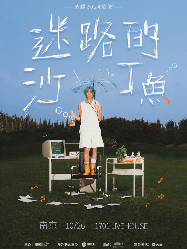 黃鯤「迷路的沙丁魚」2024巡演 南京站｜演唱會 | 1701 Live House