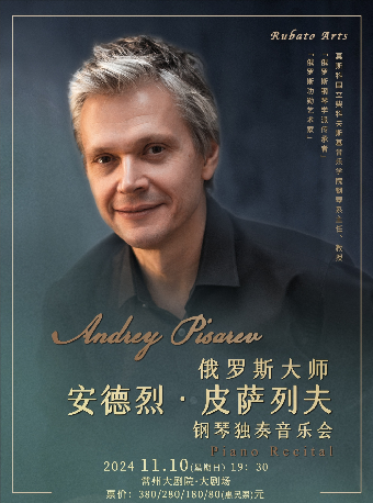 《俄羅斯大師安德烈·皮薩列夫鋼琴獨奏音樂會》-常州站｜音樂會 | 常州大劇院大劇場