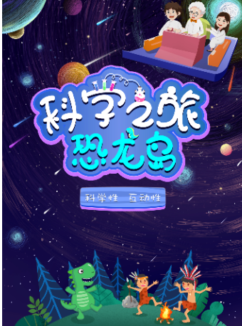科學之旅恐龍島｜兒童親子 | 濱海新區文化館大港館區大劇場