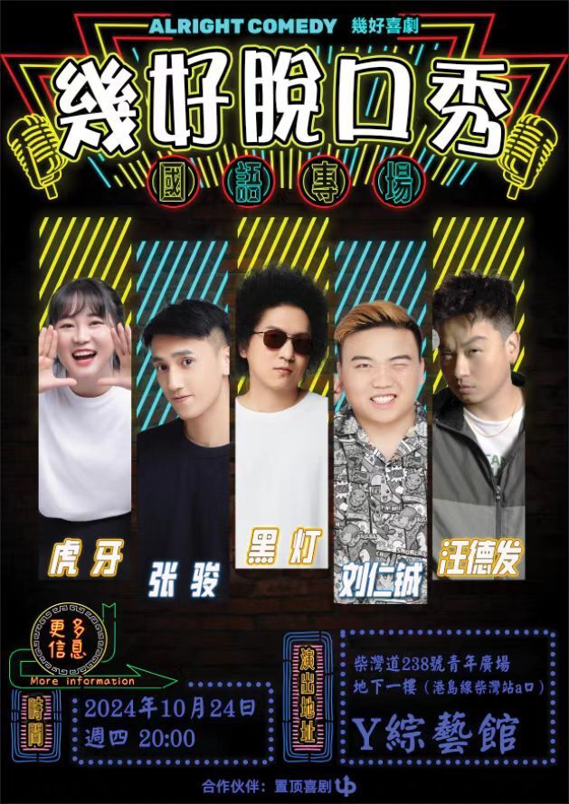 黑燈領銜 | 幾好喜劇X置頂喜劇國語脱口秀拼盤演出-香港站｜曲苑雜壇 | 香港青年廣場-Y綜藝館