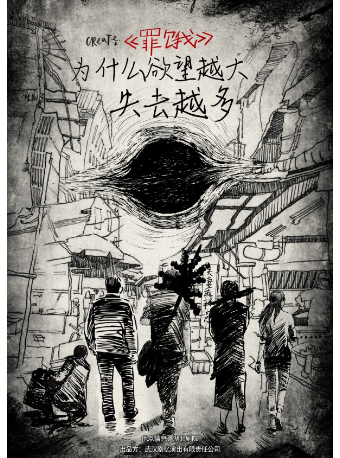 懸疑體驗劇《罪餓》｜話劇歌劇 | 湖北劇院小劇場