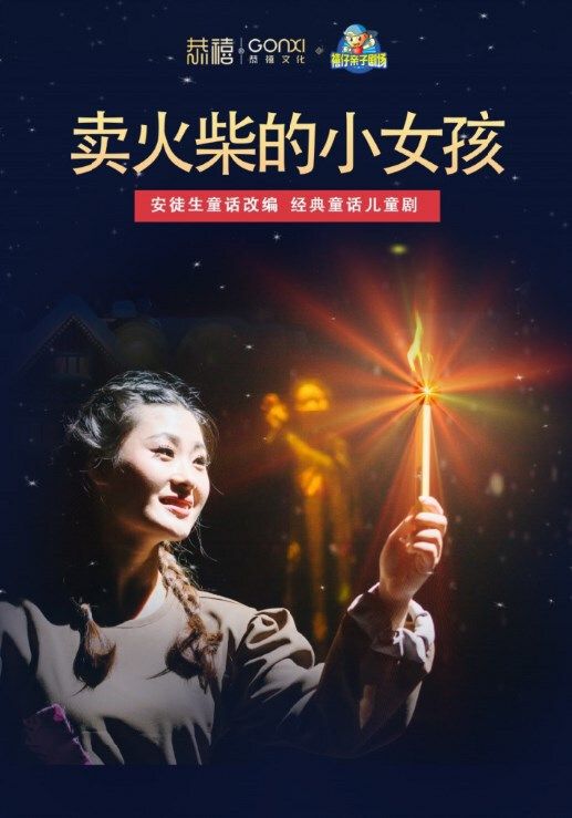2024年“快樂童年 童話相伴” 經典兒童劇展演《賣火柴的小女孩》｜兒童親子 | 禧仔親子劇場