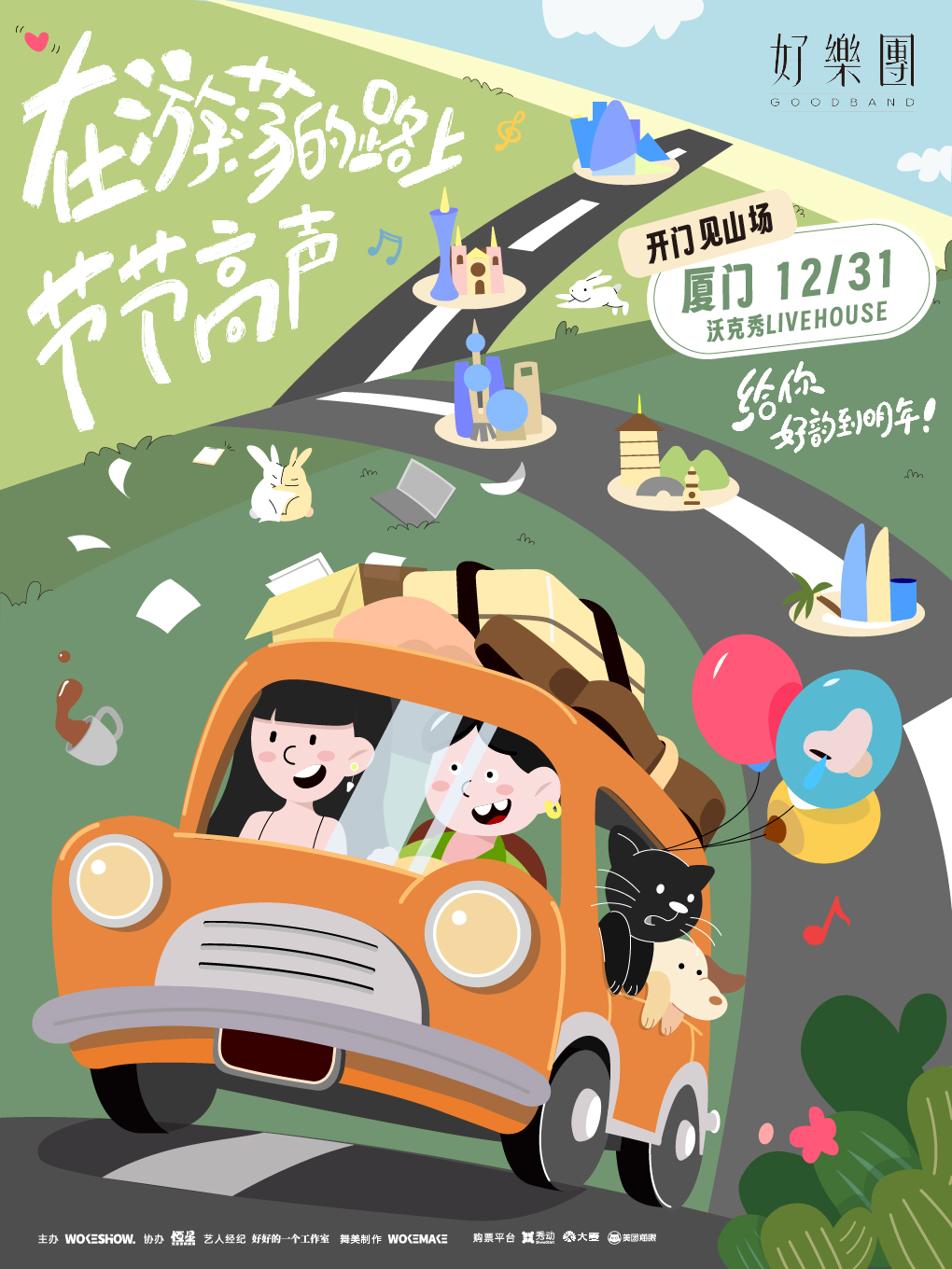 好樂團GoodBand「在遊蕩的路上節節高聲」2024特別專場-廈門站｜演唱會 | 沃克秀LIVEHOUSE_廈門