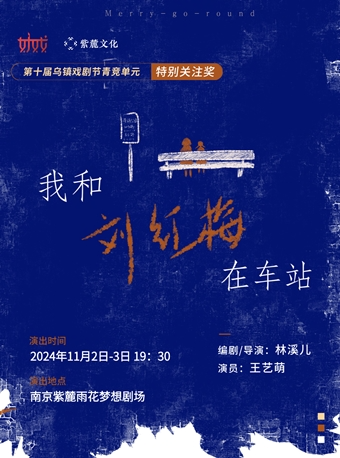 第十屆烏鎮戲劇節青競單元特別關注獎作品《我和劉紅梅在車站》｜話劇歌劇 | 紫麓雨花劇場