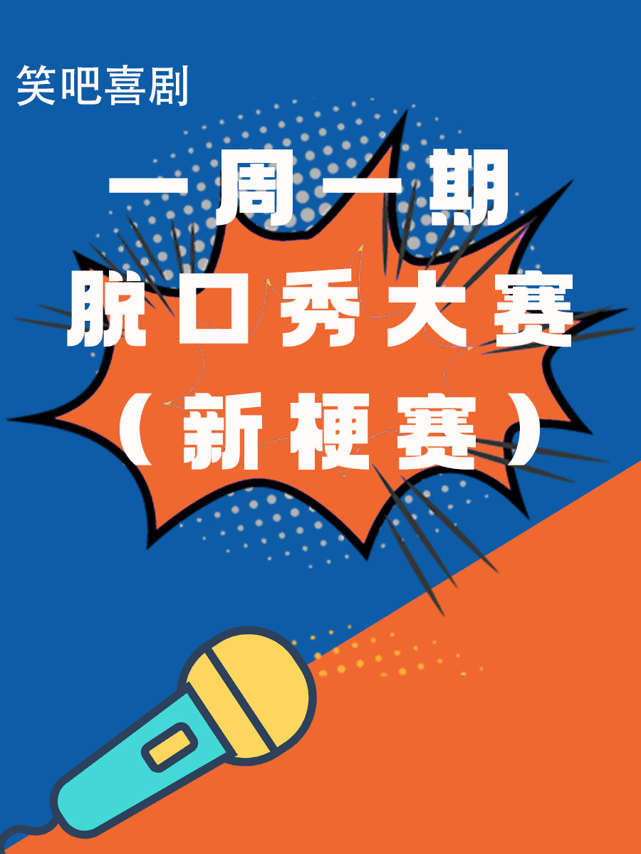笑吧喜劇 | 一週一期脱口秀大賽 | 新人新梗新段子| 現場觀眾需要給演員投票｜曲苑雜壇 | 笑吧喜劇脱口秀劇場