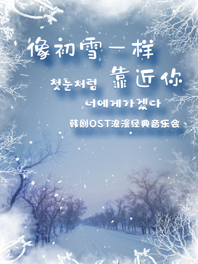 鄭州站•“像初雪一樣靠近你”韓劇OST浪漫經典音樂會｜音樂會 | 幸福藍海影院(鄭州福都店)