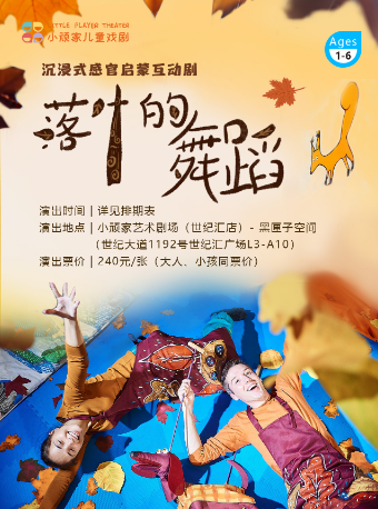 小頑家《秋日·落葉的舞蹈》感官啓蒙互動劇｜兒童親子 | 小頑家藝術劇場-世紀匯店
