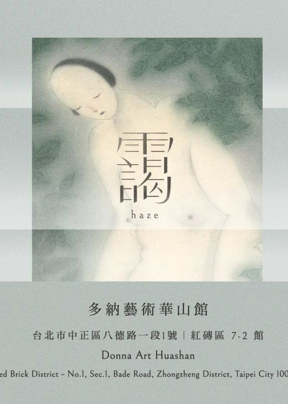 靄 | 多納藝術華山館