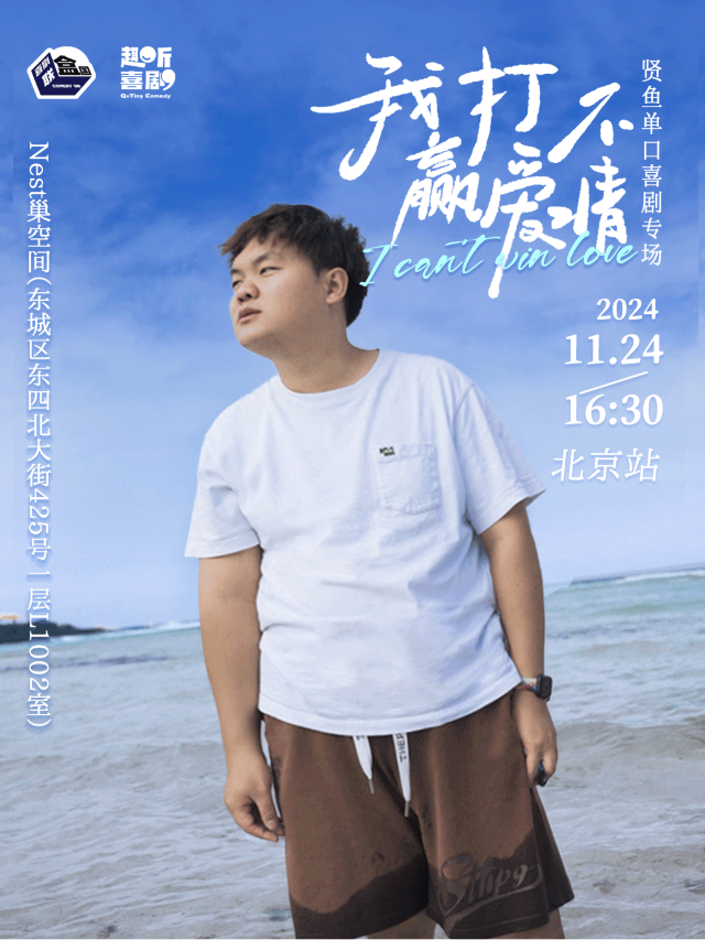 趣聽喜劇｜ 賢魚專場《我打不贏愛情》 ｜東四NEST巢空間｜曲苑雜壇 | NEST巢空間