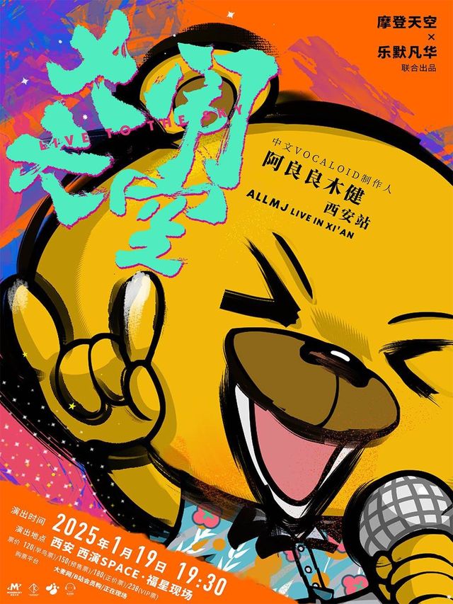 阿良良木健「大鬧天空」巡演西安站｜演唱會 | 西演SPACE·福星現場