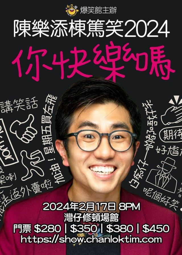 陳樂添個人棟篤笑2024香港站 | 灣仔修頓場館