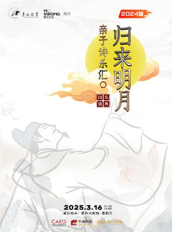 詩詞國樂盛典-《歸來明月》親子詩樂匯｜兒童親子 | 泉州大劇院-歌劇廳