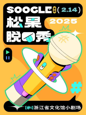 午夜專場-松果喜劇精品脱口秀｜曲苑雜壇 | 浙江省文化館小劇場(原羣藝館小劇場)
