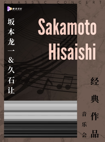 【西安】《坂本龍一&久石讓》經典作品音樂會｜音樂會 | 西安話劇院新城劇場