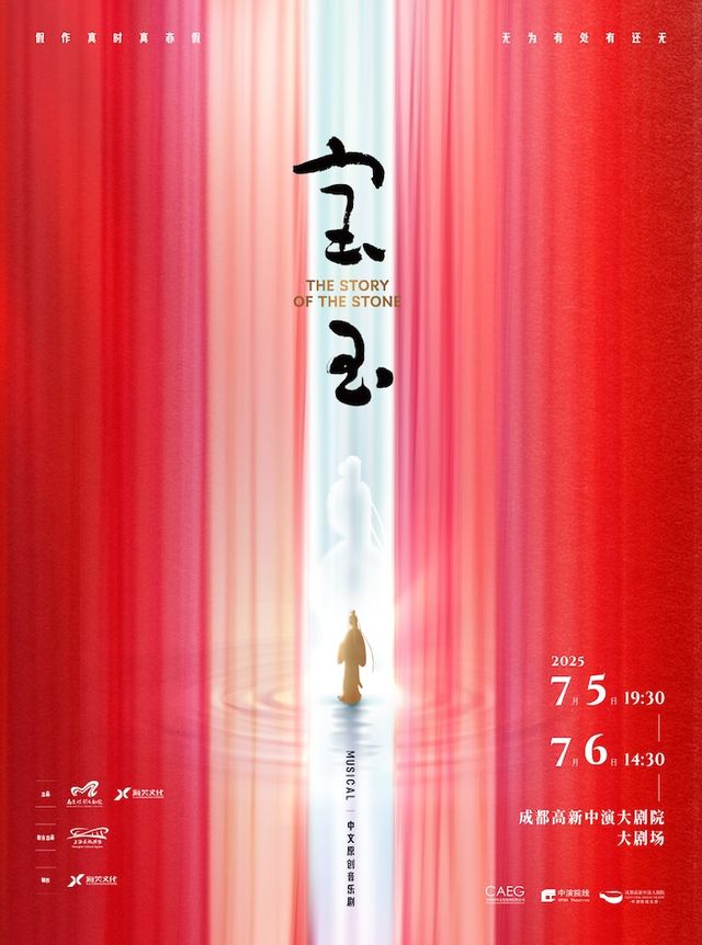 原創音樂劇《寶玉》｜話劇歌劇 | 成都高新中演大劇院-大劇場