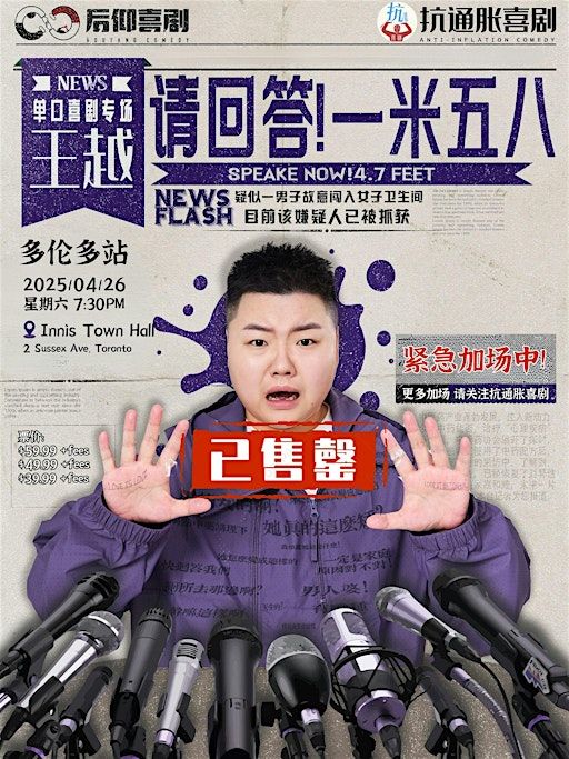 4月26日《请回答！1米58》王越个人专场 (多伦多) | Innis Town Hall