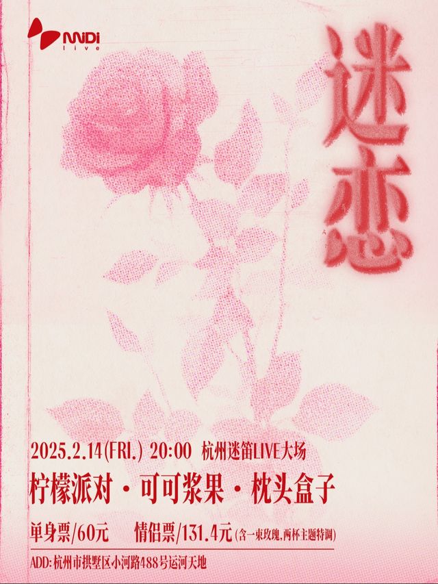 【迷戀】情人節主題樂隊聯合現場 杭州迷笛live｜演唱會 | 杭州迷笛live