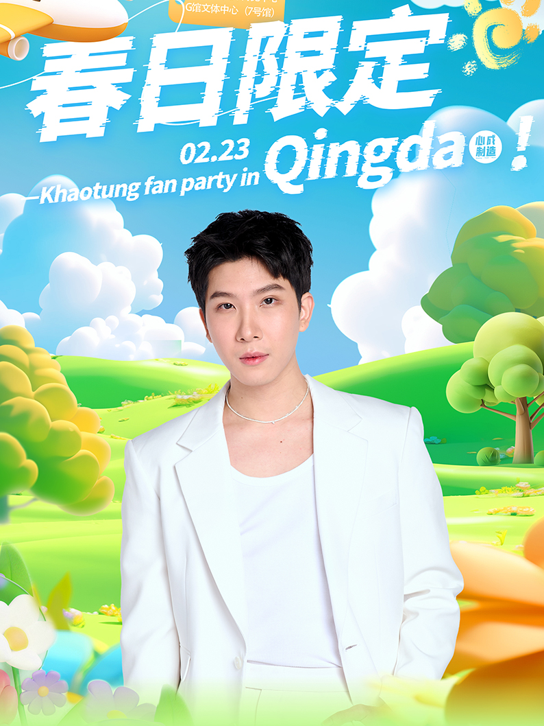 春日限定-Khaotung fan party in Qingdao｜展覽休閒 | 青島上合之珠國際博覽中心G館文體中心7號館