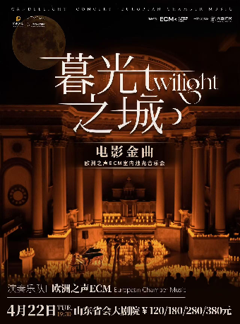 《暮光之城》好萊塢電影金曲燭光音樂會｜音樂會 | 山東省會大劇院音樂廳