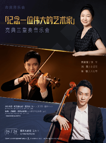 市民音樂會“紀念一位偉大的藝術家”—亮典三重奏音樂會｜音樂會 | 盛京大劇院-音樂廳
