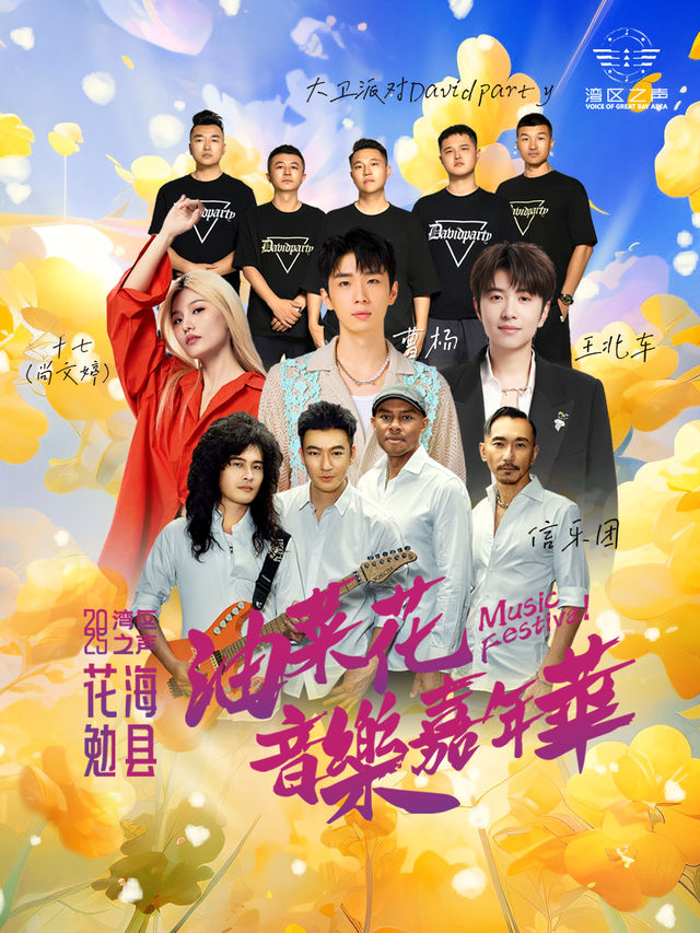 2025灣區之聲·花海勉縣油菜花音樂嘉年華｜演唱會 | 光華村油菜花場地