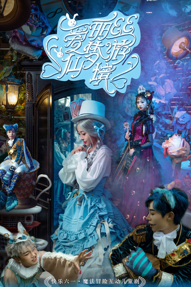 快樂六一·魔法冒險互動兒童劇《愛麗絲夢遊仙境》【內江站】｜兒童親子 | 隆昌蓮峯大劇院歌劇廳