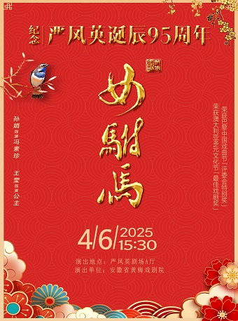 紀念嚴鳳英誕辰95週年展演——黃梅戲《女駙馬》｜曲苑雜壇 | 安徽省黃梅戲劇院