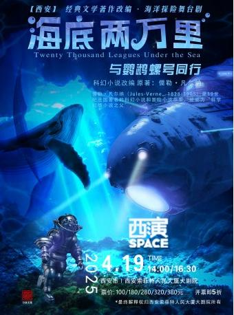 2025.4.19經典文學著作改編·海洋探險舞台劇《海底兩萬裏：與鸚鵡螺號同行》｜兒童親子 | 西安索菲特人民大廈大劇院
