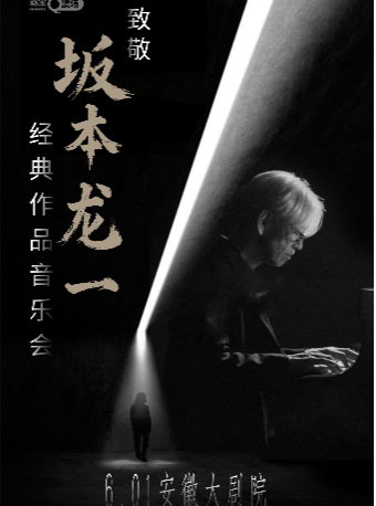 致敬坂本龍一經典作品音樂會｜音樂會 | 安徽大劇院
