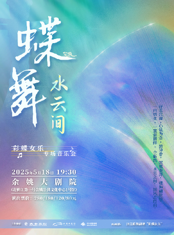 《蝶舞 ·水雲間》彩蝶女樂專場｜音樂會 | 餘姚大劇院