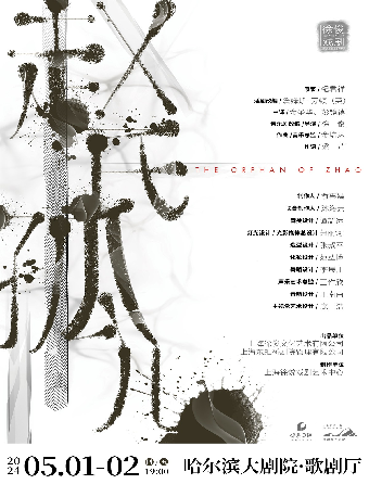 徐俊戲劇作品 原創音樂劇《趙氏孤兒》｜話劇歌劇 | 哈爾濱大劇院歌劇廳