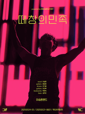 2025 이승환밴드 ［떼창의 민족］ | 무신사 개러지