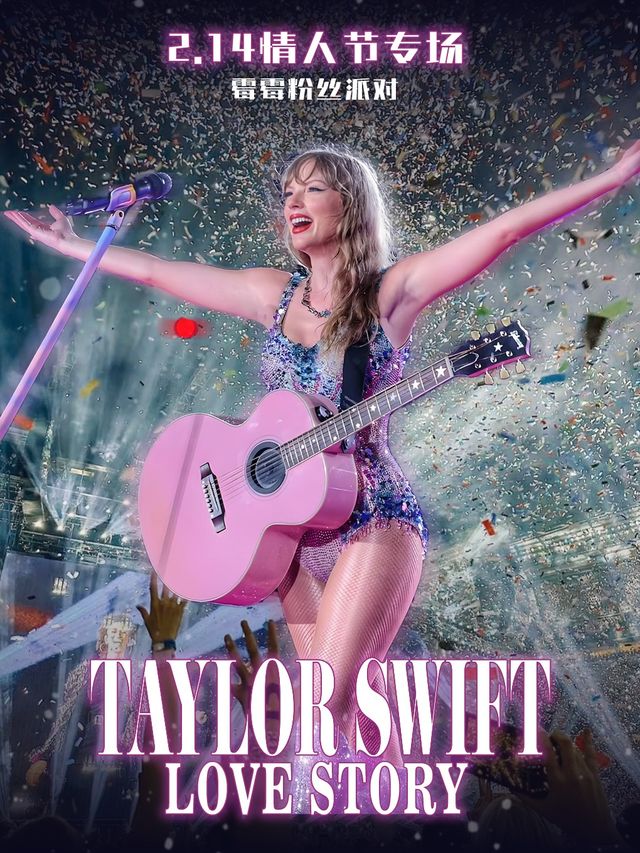 214情人節Taylor Swift 專場【Love Story】黴黴粉絲派對/羅密歐朱麗葉的愛情｜演唱會 | MODERN SKY LAB上海