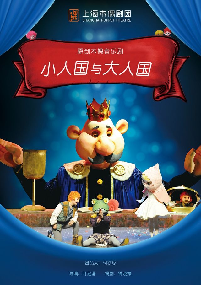 原創木偶音樂劇《小人國與大人國》｜兒童親子 | 仙樂斯木偶劇場