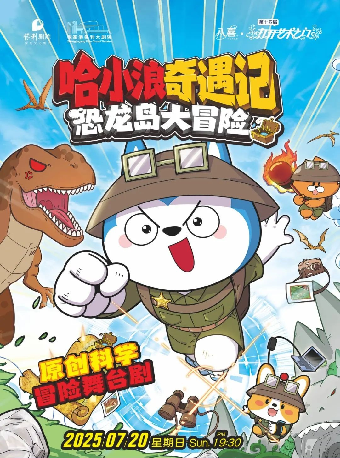 第十四屆打開藝術之門——原創科學冒險舞台劇《哈小浪奇遇記恐龍島大冒險》· 張家港站｜兒童親子 | 張家港保利大劇院