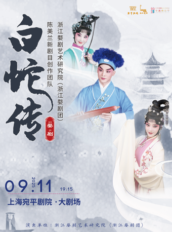 陳麗俐、楊霞雲、樓勝、李烜宇領銜主演婺劇《白蛇傳》｜曲苑雜壇 | 宛平劇院
