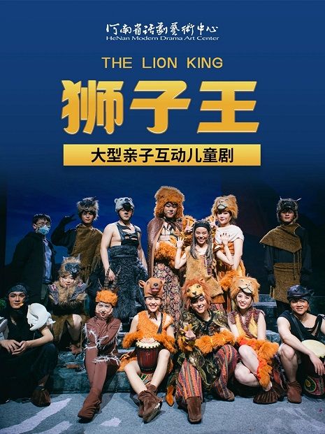 河南省省直國有文藝院團城市劇場演出 兒童劇《獅子王1》｜兒童親子 | 禧仔親子劇場(河南兒童影劇院)