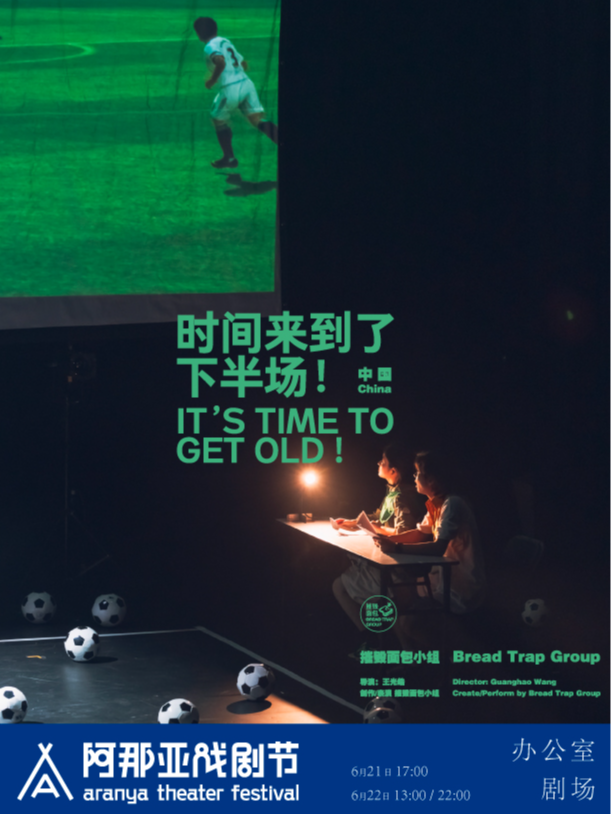 《時間來到了下半場!》阿那亞戲劇節特邀劇目｜話劇歌劇 | 辦公室劇場