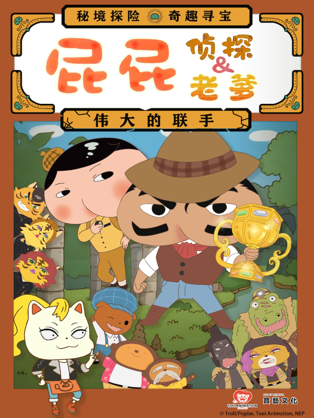 東映原版動漫舞台劇《屁屁老爹&屁屁偵探——偉大的聯手》｜兒童親子 | 大連人民文化俱樂部-大劇場