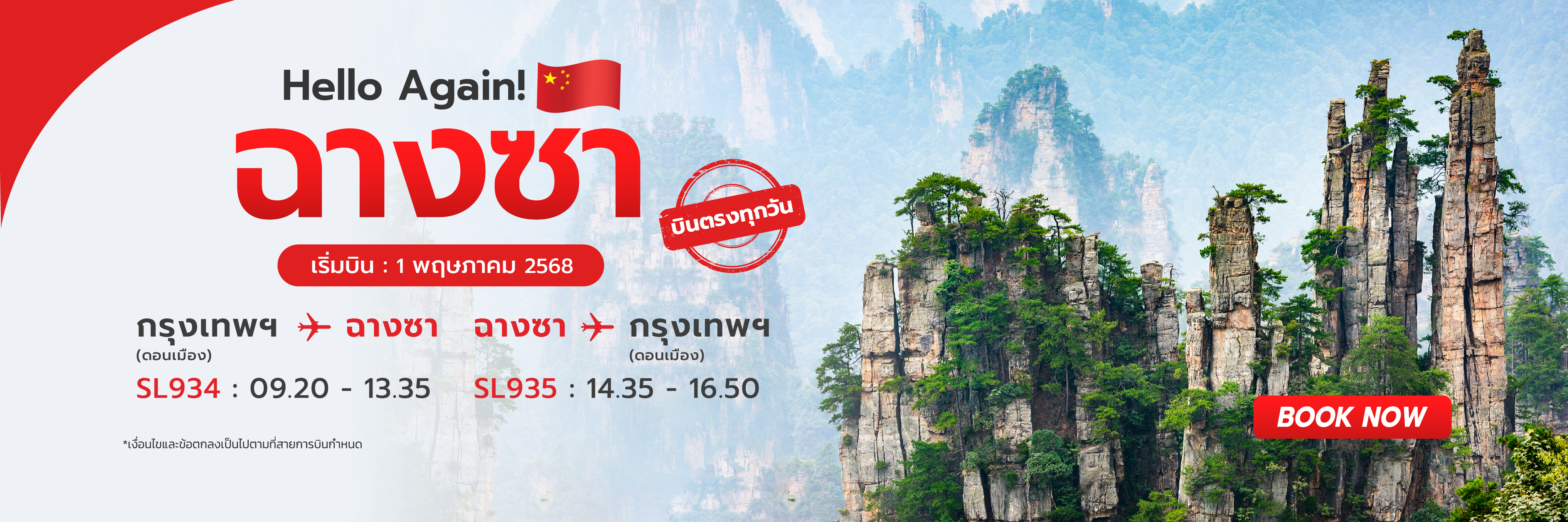 บินตรง กรุงเทพฯ ถึง ฉางซา | ฉางซา