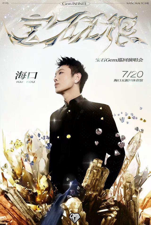 2025寶石Gem寶石無限【Gem Infinite】巡迴演唱會-海口站｜演唱會 | 海口市五源河體育中心體育館