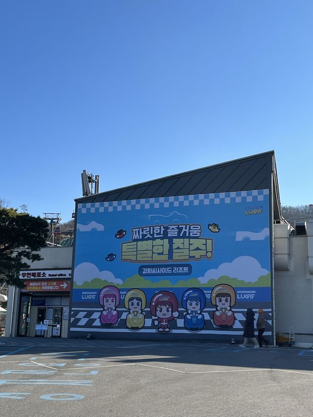 강화도 대표 액티비티 :: 강화씨사이드리조트 루지