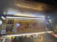 饒河夜市東山鴨頭｜便宜、香又好吃