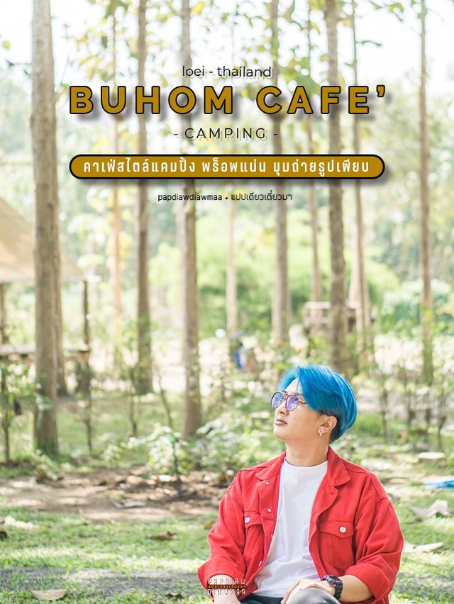 คาเฟ่สไตล์แคมปิ้ง พร็อพแน่น มุมถ่ายรูปเพียบ