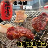 亀戸ホルモン【東京都/五反田】