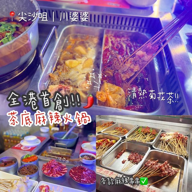 尖沙咀｜必試特色茶底火鍋｜多款麻辣串串任你選！